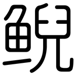 鲵: 圓體