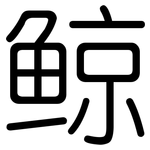 鲸: 圓體 鲸: 圓體