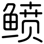 鲼: 圓體