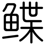 鲽: 圓體