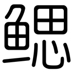 鳃: 圓體