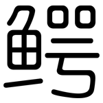鳄: 圓體