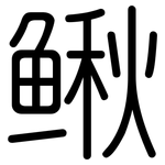 鳅: 圓體