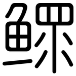 鳏: 圓體
