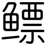 鳔: 圓體
