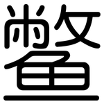 鳖: 圓體