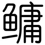 鳙: 圓體