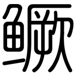 鳜: 圓體
