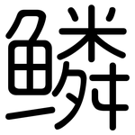 鳞: 圓體