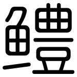 鳢: 圓體