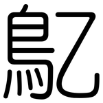 鳦: 圓體