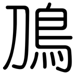 鳭: 圓體