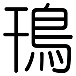 鳱: 圓體