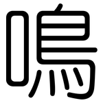 鳴: 圓體 鳴: 圓體
