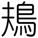 鳺: 圓體