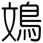 鳼: 圓體