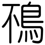 鴀: 圓體