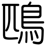 鴄: 圓體