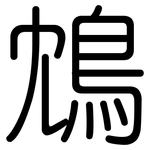 鴆: 圓體
