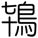 鴇: 圓體