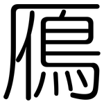鴈: 圓體