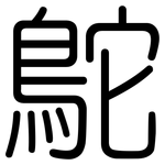 鴕: 圓體