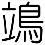 鴗: 圓體