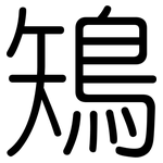 鴙: 圓體