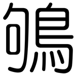 鴝: 圓體