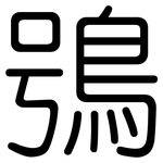 鴞: 圓體