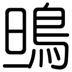 鴠: 圓體