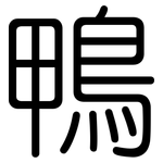 鴨: 圓體 鴨: 圓體