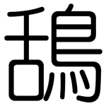鴰: 圓體