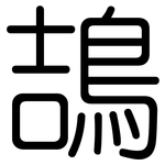 鴶: 圓體