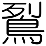 鴷: 圓體