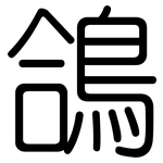 鴿: 圓體