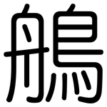 鵃: 圓體