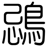 鵋: 圓體