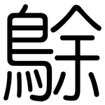 鵌: 圓體