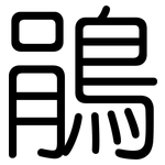 鵑: 圓體