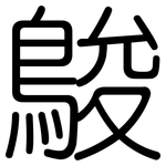 鵔: 圓體