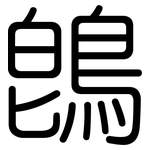鵖: 圓體