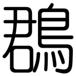 鵘: 圓體