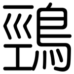 鵛: 圓體