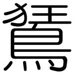 鵟: 圓體