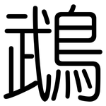 鵡: 圓體
