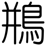 鵧: 圓體