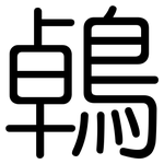 鵫: 圓體