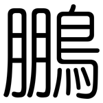 鵬: 圓體