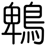 鵯: 圓體